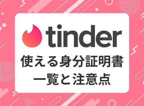 tinder 身分証明書 マイナンバーカード|Tinderの年齢確認の手順・必要な身分証明書